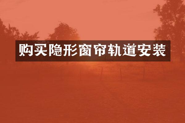 购买隐形窗帘轨道安装