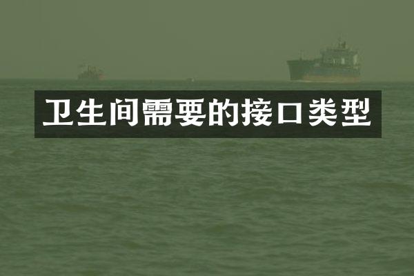 卫生间需要的接口类型