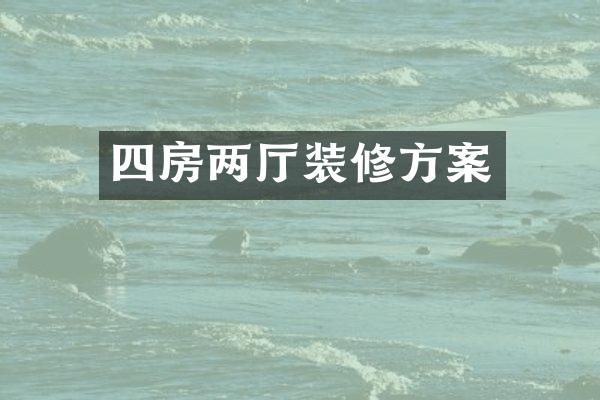 四房两厅装修方案