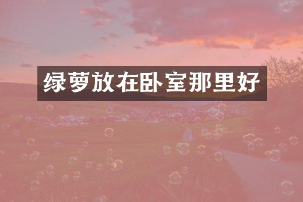 绿萝放在卧室那里好