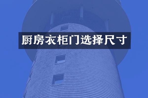 厨房衣柜门选择尺寸