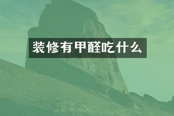 装修有甲醛吃什么