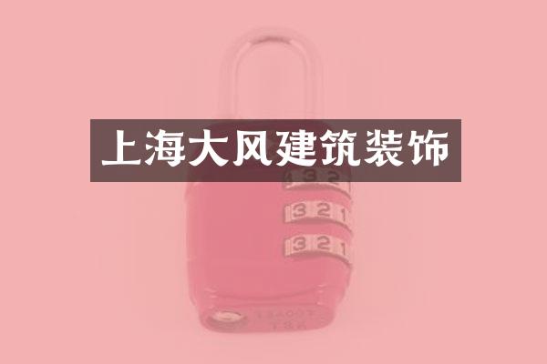 上海大风建筑装饰