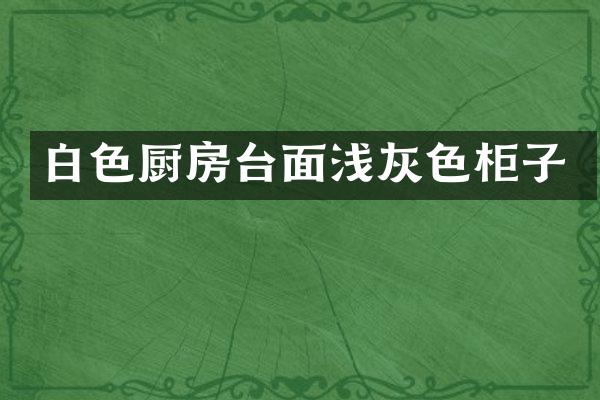 白色厨房台面浅灰色柜子