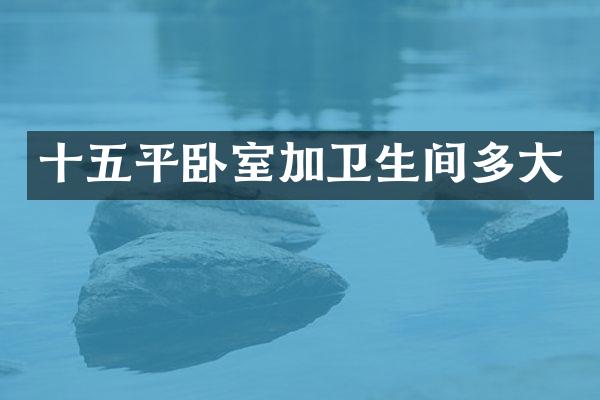 十五平卧室加卫生间多大