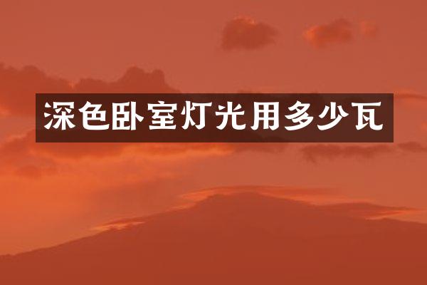 深色卧室灯光用多少瓦