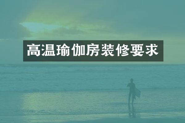高温瑜伽房装修要求