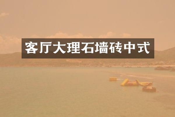 客厅大理石墙砖中式