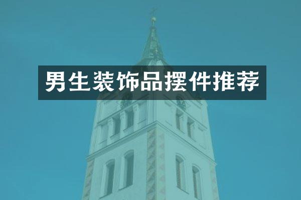 男生装饰品摆件推荐