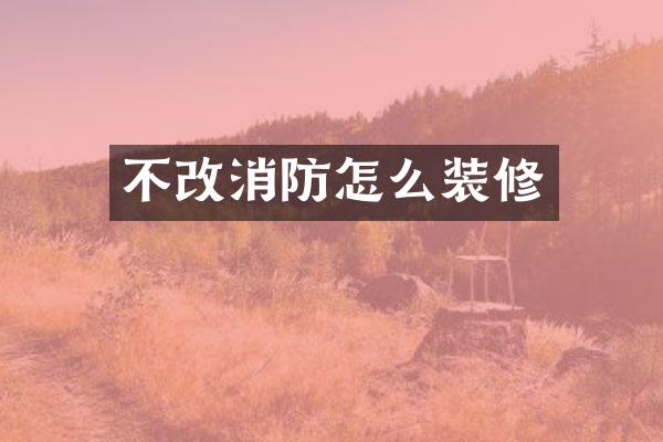 不改消防怎么装修