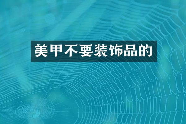 美甲不要装饰品的