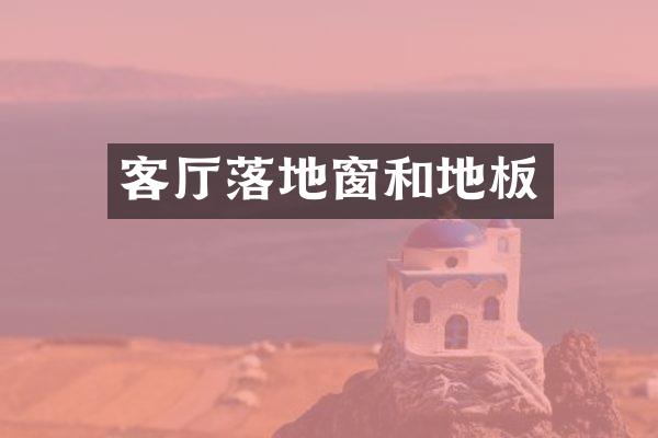 客厅落地窗和地板
