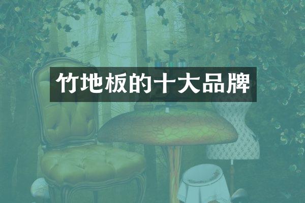竹地板的十大品牌