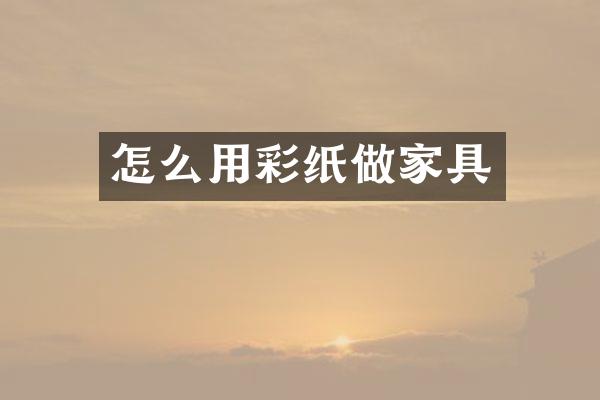 怎么用彩纸做家具