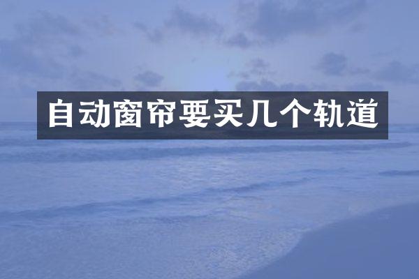 自动窗帘要买几个轨道