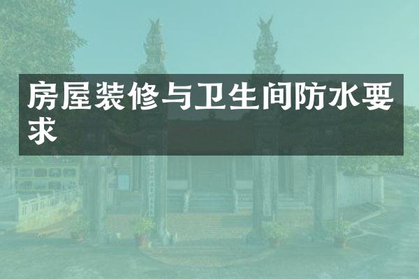 房屋装修与卫生间防水要求
