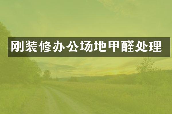 刚装修办公场地甲醛处理