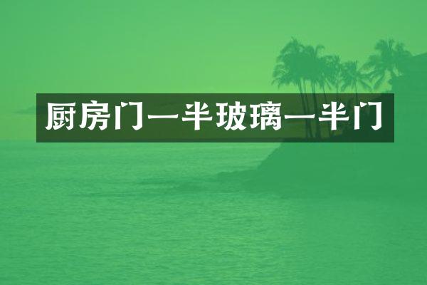 厨房门一半玻璃一半门