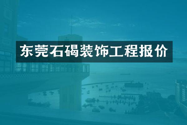 东莞石碣装饰工程报价