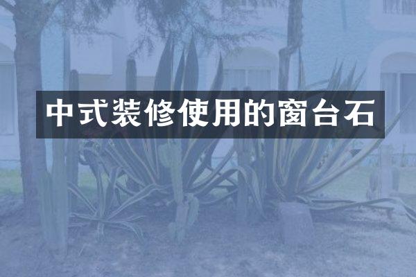 中式装修使用的窗台石