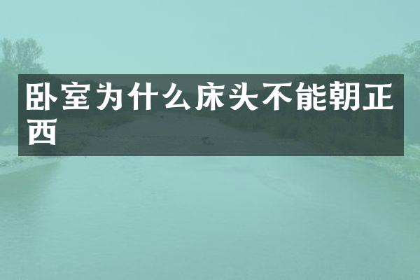 卧室为什么床头不能朝正西