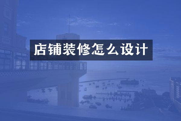店铺装修怎么设计