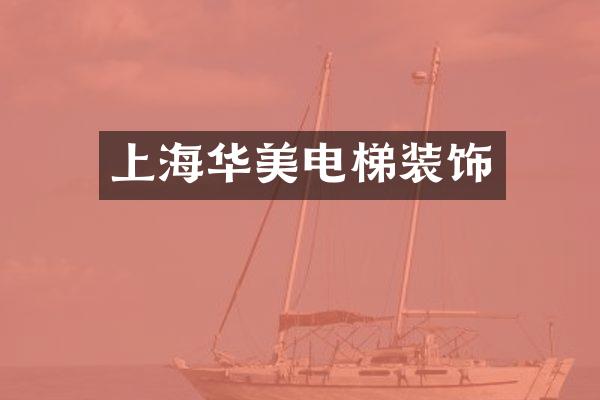 上海华美电梯装饰