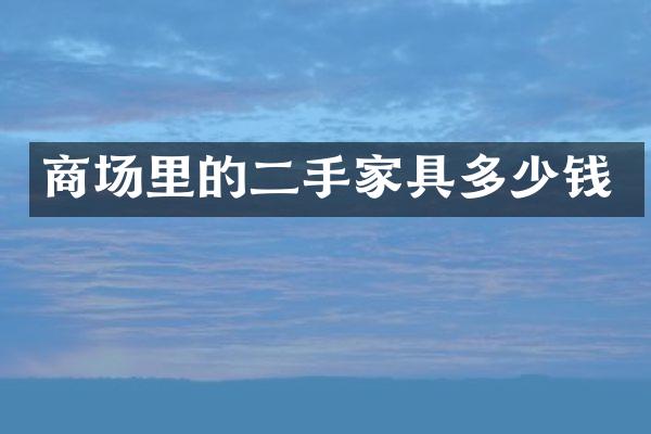 商场里的二手家具多少钱