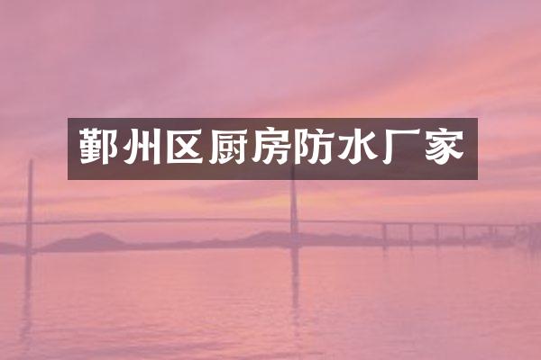 鄞州区厨房防水厂家