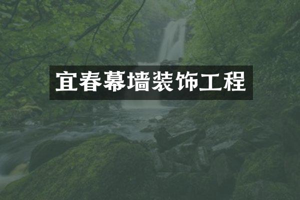 宜春幕墙装饰工程
