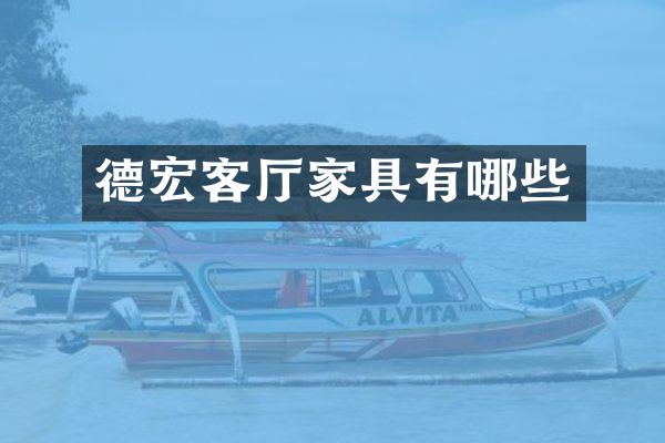 德宏客厅家具有哪些