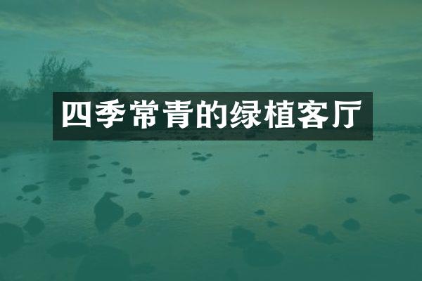 四季常青的绿植客厅