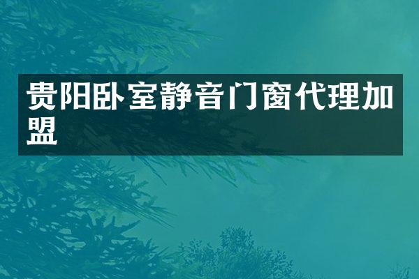 贵阳卧室静音门窗代理加盟