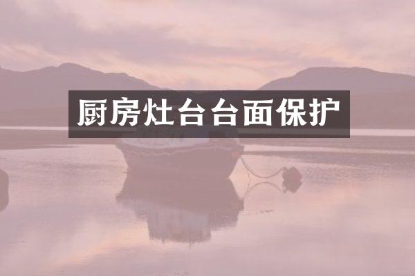 厨房灶台台面保护