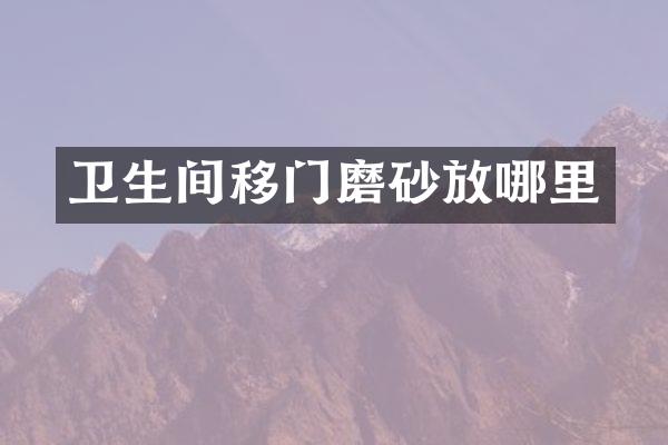 卫生间移门磨砂放哪里