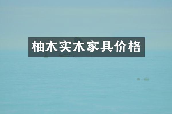 柚木实木家具价格