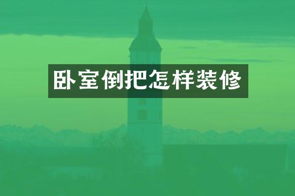 卧室倒把怎样装修
