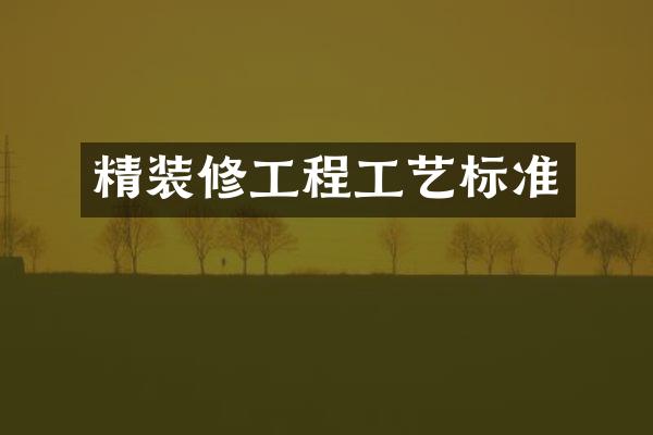 精装修工程工艺标准