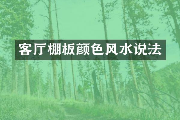 客厅棚板颜色风水说法