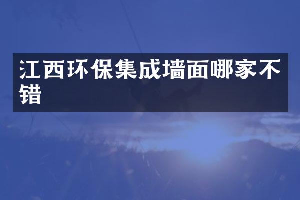 江西环保集成墙面哪家不错
