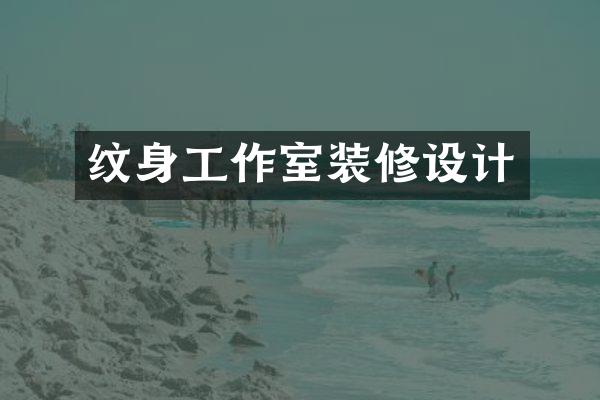 纹身工作室装修设计