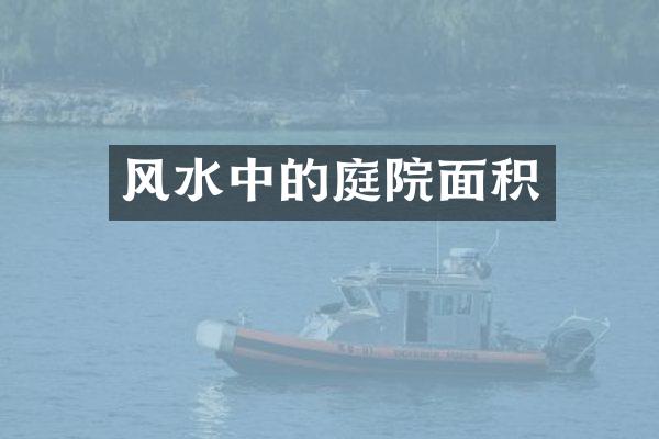 风水中的庭院面积