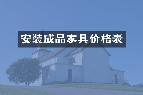 安装成品家具价格表