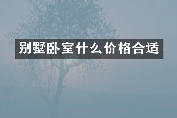 别墅卧室什么价格合适