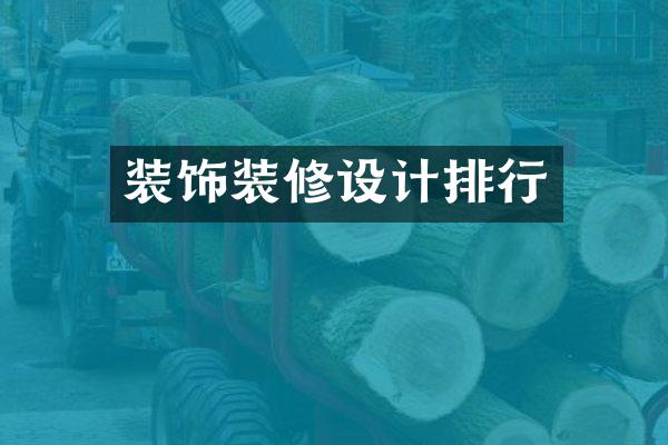 装饰装修设计排行