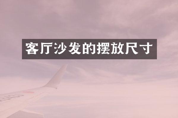 客厅沙发的摆放尺寸