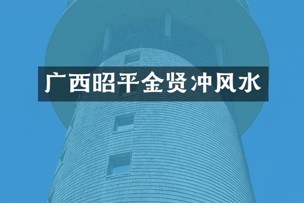 广西昭平金贤冲风水