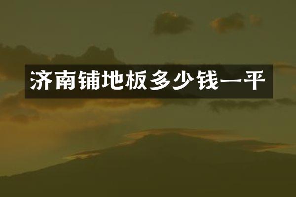 济南铺地板多少钱一平