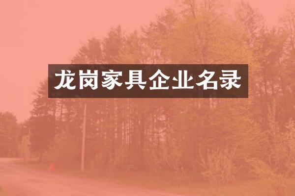 龙岗家具企业名录