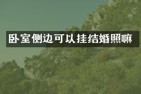 卧室侧边可以挂结婚照嘛